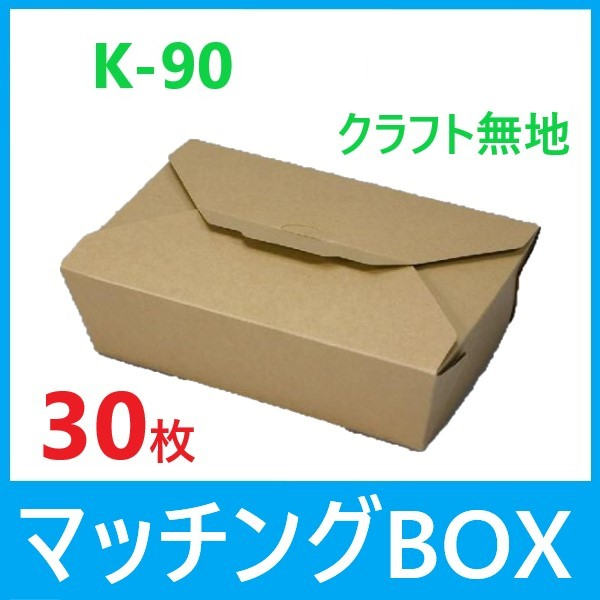 【30枚】マッチングBOX K-90 クラフト無地 テイクアウト