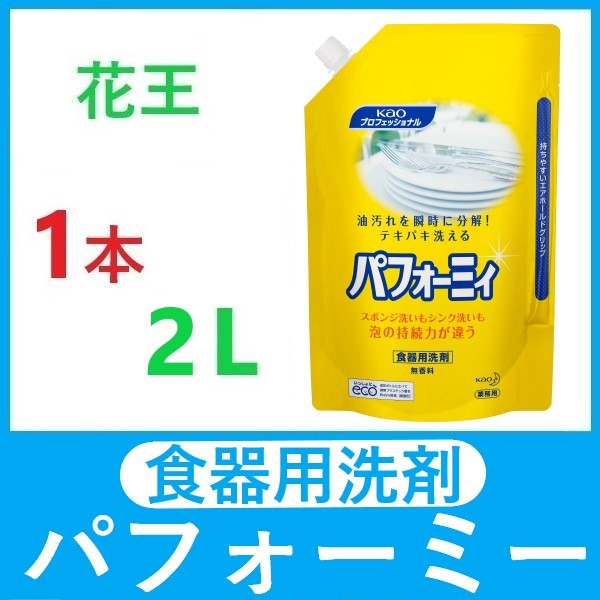 【1袋】花王 パフォーミィ 業務用 2L パウチ 食器用洗剤