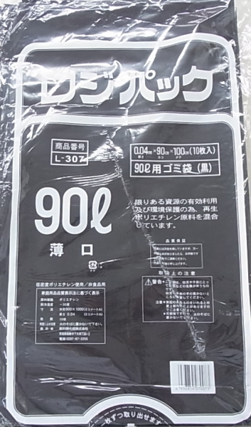 業務用 ロジパックL-307 黒ごみ袋90L10P(0.04)