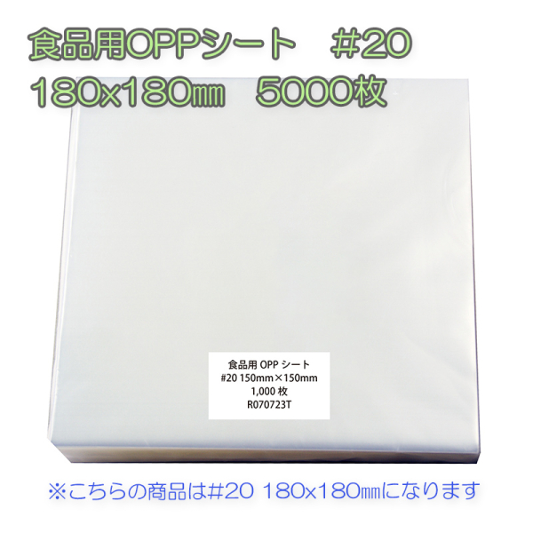 �Ɩ��p �H�i�pOPP�V�[�g�@��20�@180x180mm�@5000���i