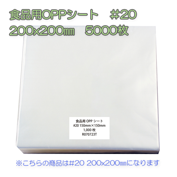�Ɩ��p �H�i�pOPP�V�[�g�@��20�@200x200mm�@5000���i