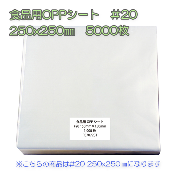 �Ɩ��p �H�i�pOPP�V�[�g�@��20�@250x250mm�@5000���i