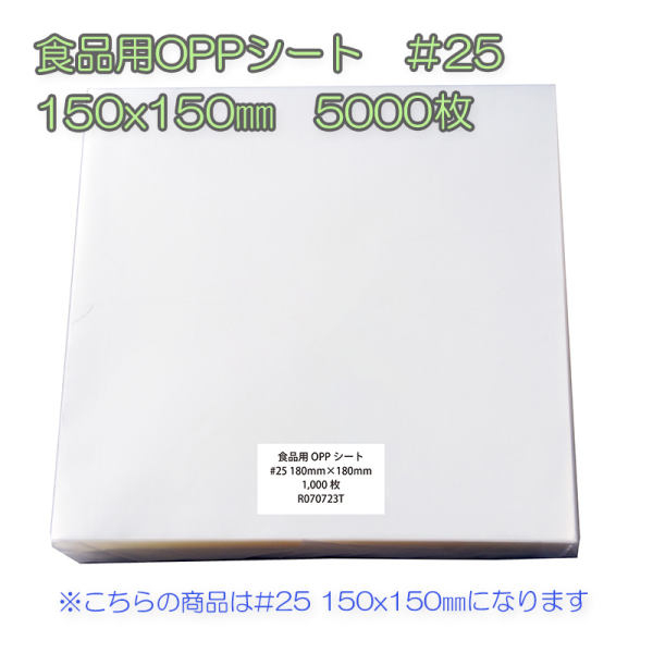 �Ɩ��p �H�i�pOPP�V�[�g�@��25�@150x150mm�@5000���i