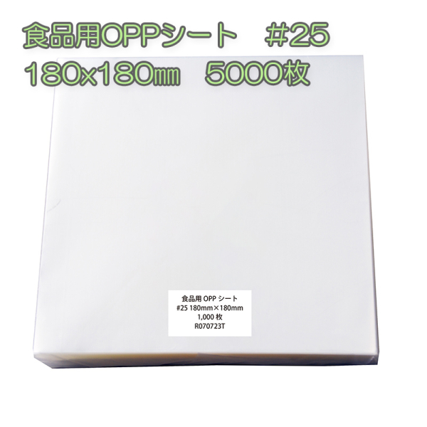 �Ɩ��p �H�i�pOPP�V�[�g�@��25�@180x180mm�@5000���i