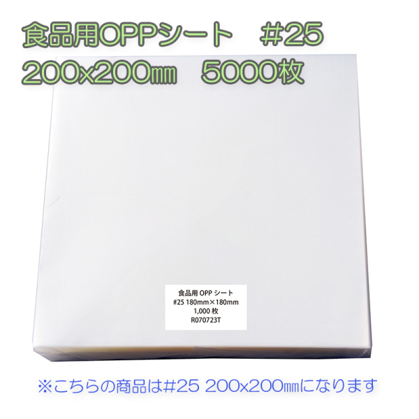 �Ɩ��p �H�i�pOPP�V�[�g�@��25�@200x200mm�@5000���i