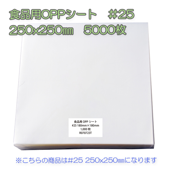 �Ɩ��p �H�i�pOPP�V�[�g�@��25�@250x250mm�@5000���i