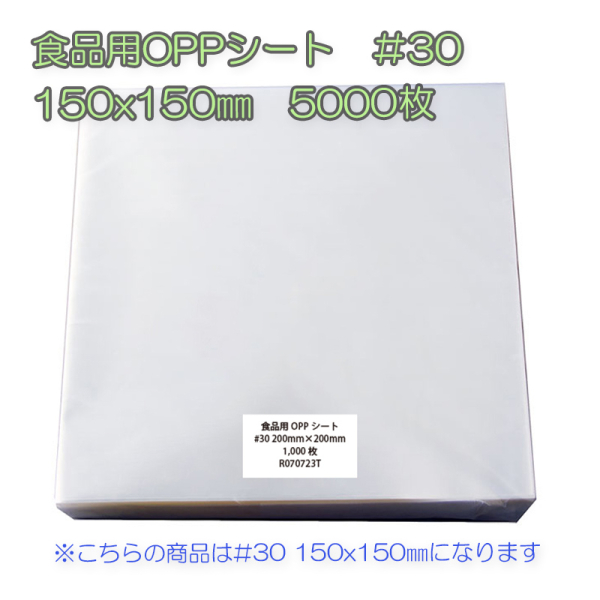 �Ɩ��p �H�i�pOPP�V�[�g�@��30�@150x150mm�@5000���i