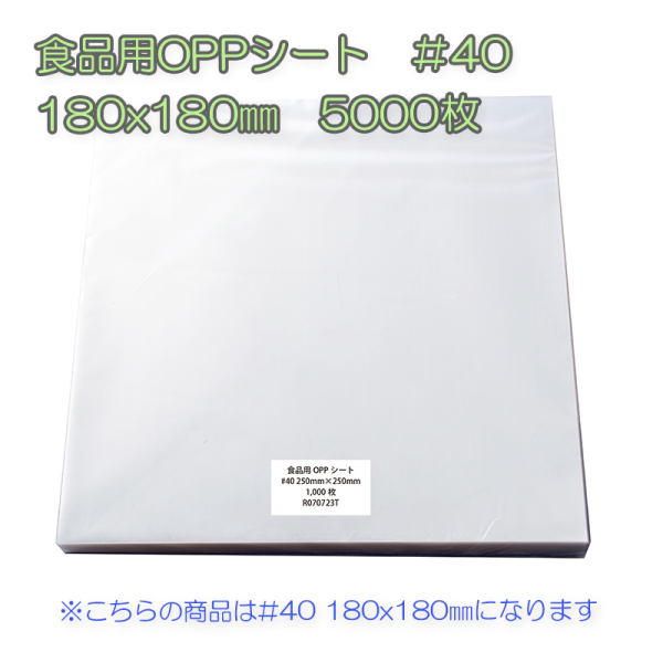 �Ɩ��p �H�i�pOPP�V�[�g�@��40�@180x180mm�@5000���i