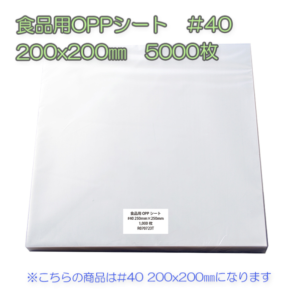 �Ɩ��p �H�i�pOPP�V�[�g�@��40�@200x200mm�@5000���i