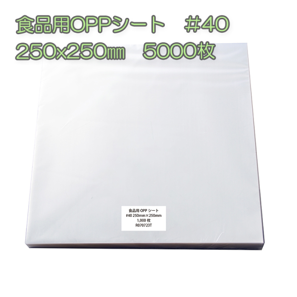 �Ɩ��p �H�i�pOPP�V�[�g�@��40�@250x250mm�@5000���i