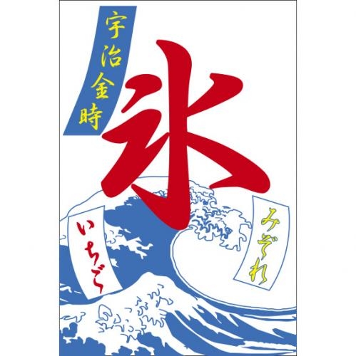 つり旗　氷