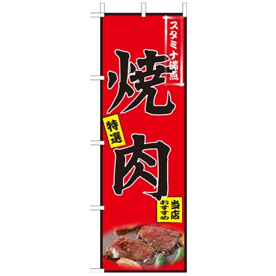 のぼり(大)　焼肉