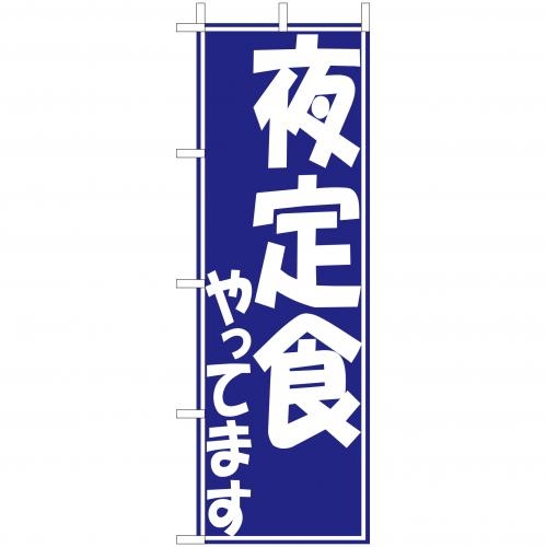 のぼり(大)　夜定食やってます