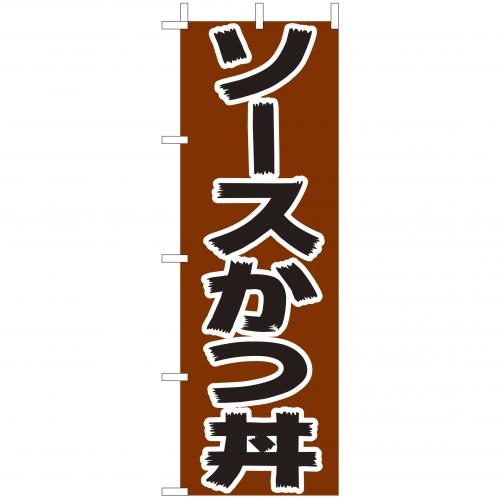 のぼり(大)　ソースかつ丼