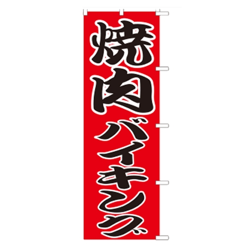 のぼり(大)　焼肉バイキング