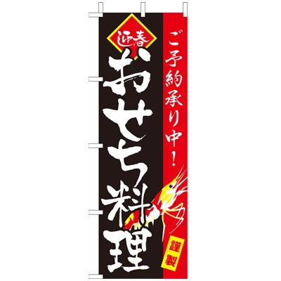 のぼり(大)　おせち料理