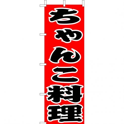 のぼり(大)　ちゃんこ料理