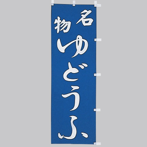 のぼり(大)　名物ゆどうふ