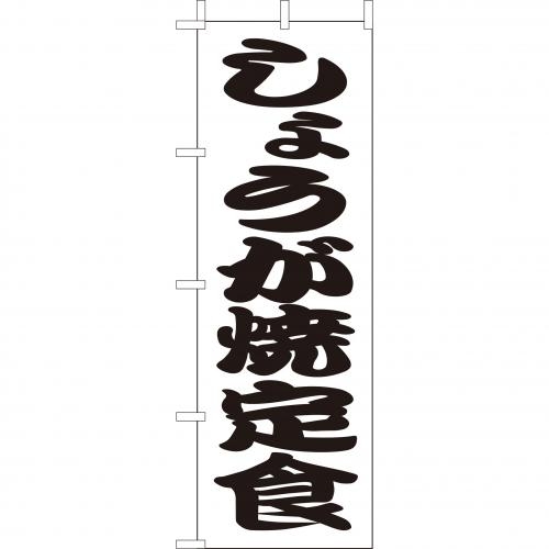 のぼり(大)　しょうが焼定食