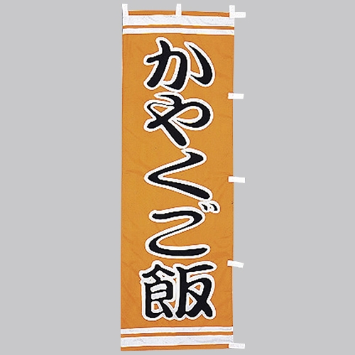 のぼり(大)　かやくご飯