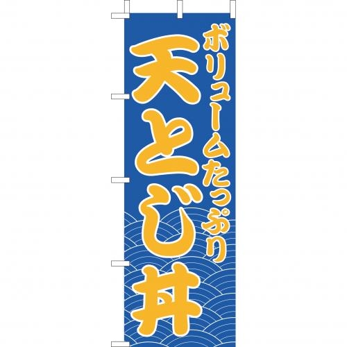 のぼり(大)　天とじ丼