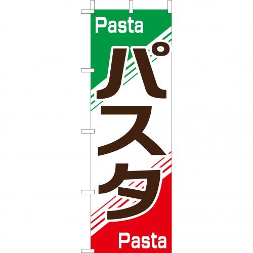 のぼり(大)　パスタ