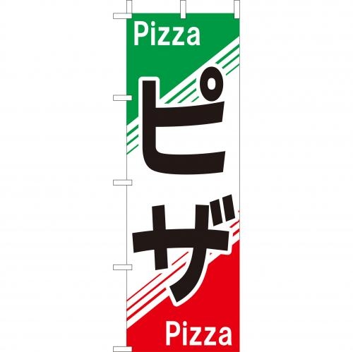 のぼり(大)　ピザ