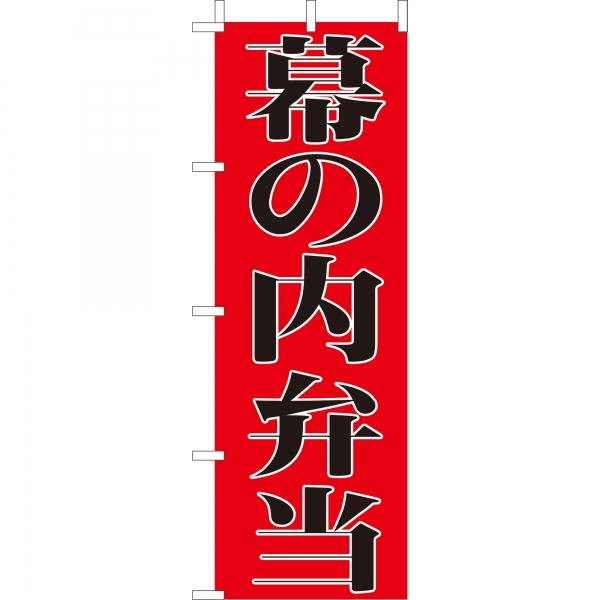 のぼり(大)　幕の内弁当