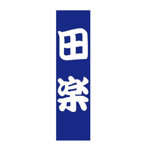 �Ɩ��p B���i�̂ڂ�<��>�@�c�y