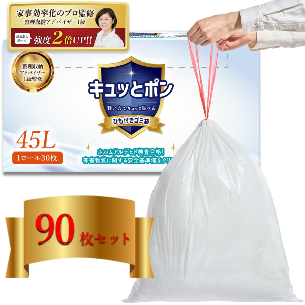 キュッとポン  ひも付き袋 3箱90枚入り /衛生/災害/キャンプ/ゴミ袋/収納/簡単/45L/防臭/業務用/家庭用