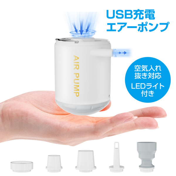エアーポンプ　空気入れ　空気抜き　圧縮　ランタン　USB充電