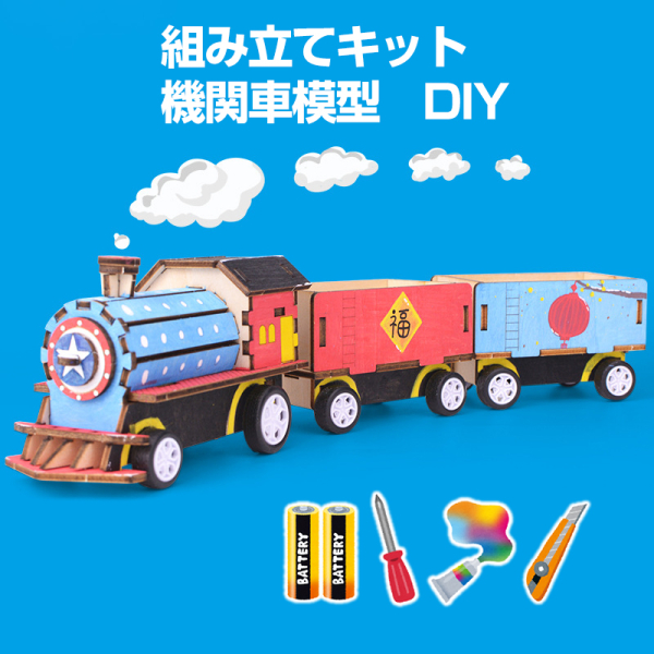 工作キット　機関車　模型　列車　電車　おもちゃ　子供　小学生