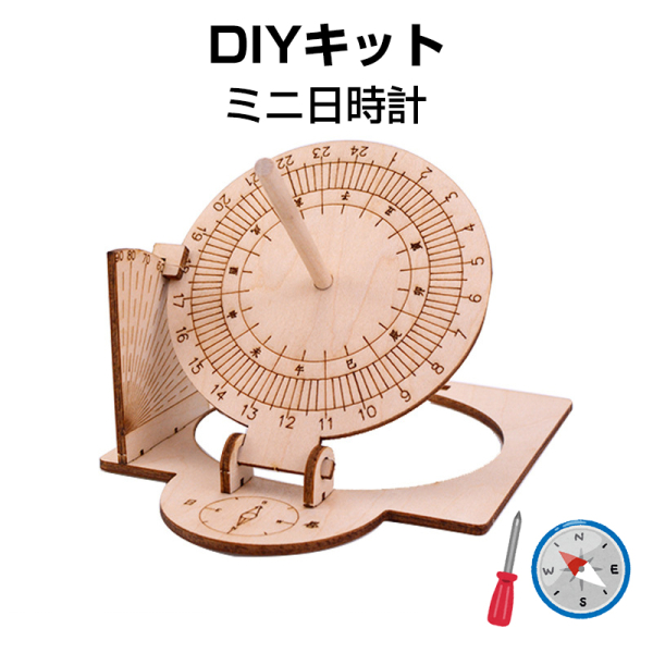 工作キット　日時計　和時計　子供　自由研究　STEM教育　電