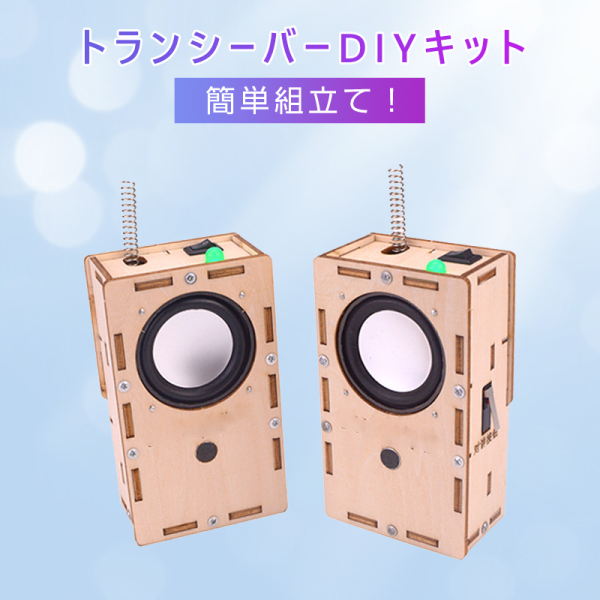 工作キット　子供用　トランシーバー　2台セット　電池式　知育