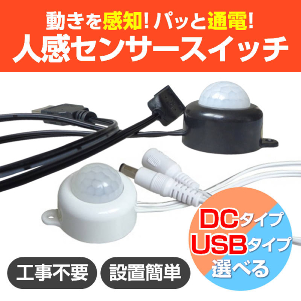 人感センサー　スイッチケーブル　照明に取り付け　電源　人感ラ