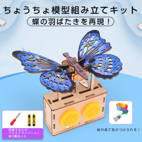 ちょうちょ　蝶　木製模型　組み立てキット　小学生　子供　おも