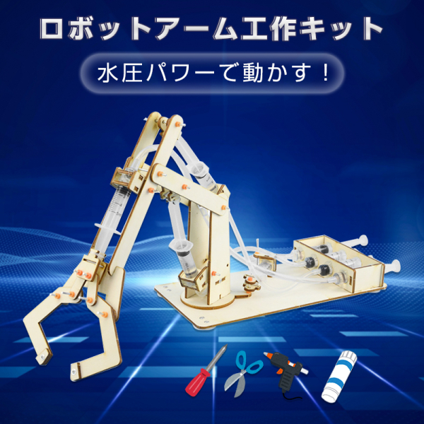 水圧式　ロボットアーム　工作キット　科学　小学生　子供　おも