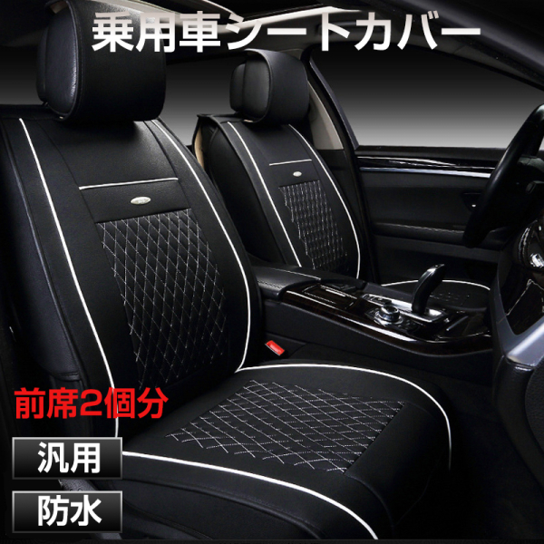シートカバー　2枚　車　運転席　助手席　フロント座席　汎用　