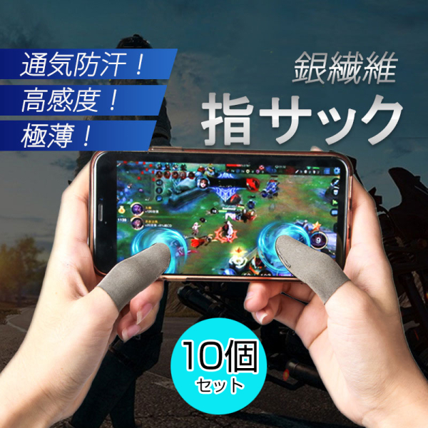 指サック　10枚入　スマホ　タブレット　iPhone　iPa