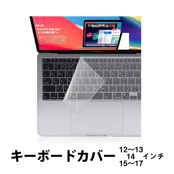 キーボードカバー　高透明度　ノートパソコン　PC　鍵盤　保護