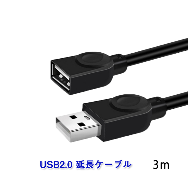 USB延長ケーブル　3m　USB2.0　延長コード3メートル
