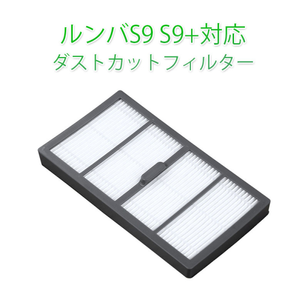 irobot　S9　S9+用フィルター　アイロボットルンバ　
