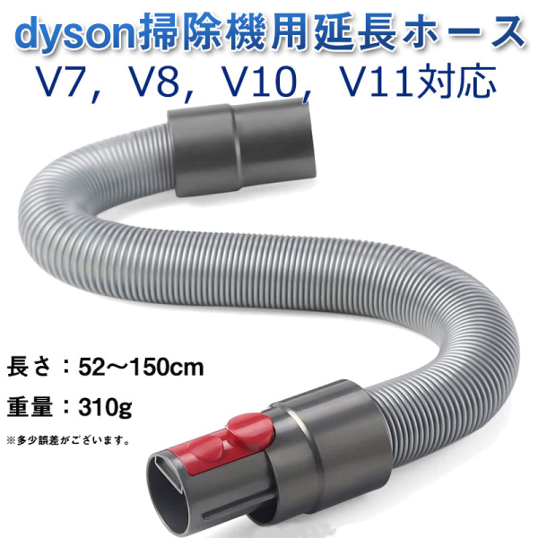 ダイソン　ホース　dyson掃除機用　延長ホース　V7　V8
