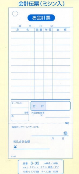 業務用 会計伝票　S-02単式10行・ミシン入　(100枚×10冊)