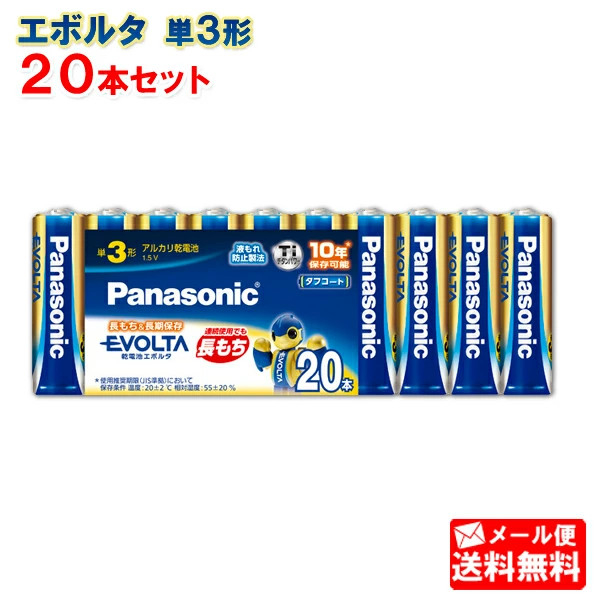 【メール便送料無料】パナソニック 単3形 20本 乾電池エボルタNEO