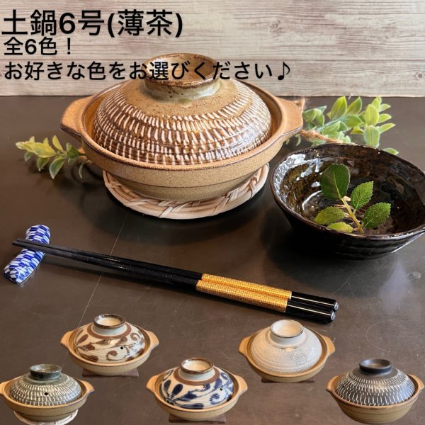 土鍋(身と蓋組)6号　全6色！【直火OK・超耐熱】1~2人用【日本製】