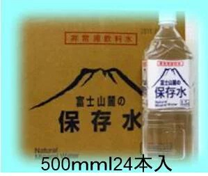 業務用 富士山麓の保存水5年  500ml　24本×５箱　120本　