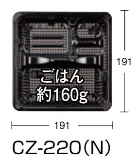 【テイクアウト容器】CZ-220  BS黒セット