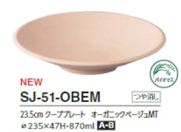 バイオメラミン食器【凪】SJ-51-OBEM　オーガニックベージュMT