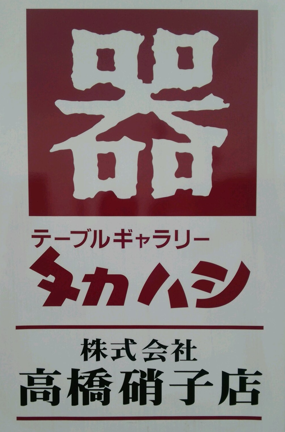 株式会社高橋硝子店は、グラス類、めし椀、丼物、皿鉢類などの食器を取り扱っています。